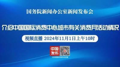 直播 | 国新办新闻发布会：介绍中国国际消费中心城市有关消费月活动情况