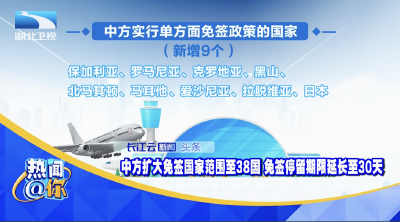 中方扩大免签国家范围至38国 免签停留期限延长至30天 