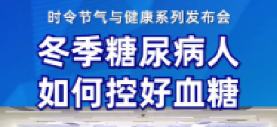 冬季，糖尿病患者如何控好血糖？生活方式干预能替代药物治疗吗？丨时令节气与健康