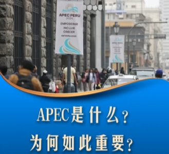 习言道｜APEC是什么？为何如此重要？