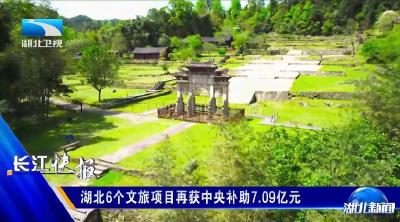 湖北6个文旅项目再获中央补助7.09亿元