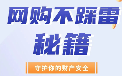 网购如何不踩雷？这份秘籍请收好→