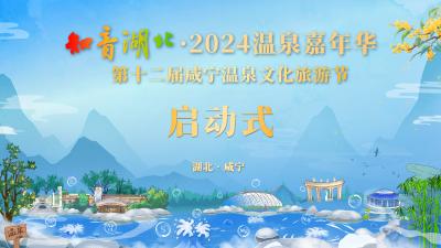 直播|“知音湖北·2024温泉嘉年华”、第十二届咸宁温泉文化旅游节启动式