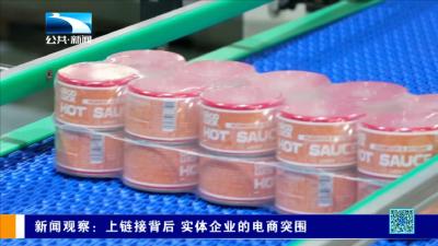 ​新闻观察：上链接背后 实体企业的电商突围