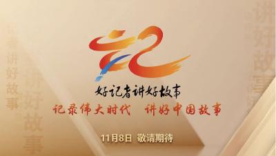 直播 | 《好记者讲好故事——2024年中国记者节特别节目》