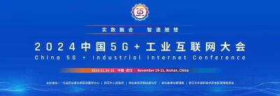 直播 | 实数融合  智造翘楚 2024中国5G+工业互联网大会开幕