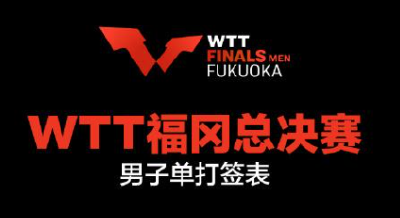 国乒加油！WTT福冈总决赛签表出炉