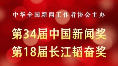 第34届中国新闻奖、第18届长江韬奋奖评选结果揭晓