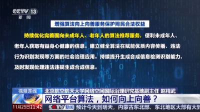 整治信息茧房、大数据杀熟 网络平台算法如何向上向善？