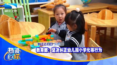 教育部：坚决纠正幼儿园小学化等行为