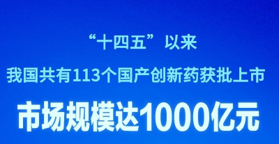 “十四五”以来获批国产创新药市场规模达1000亿元