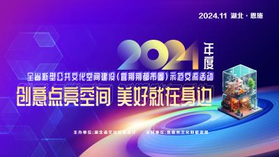 直播 | 新型公共文化空间建设（宜荆荆都市圈）示范交流活动