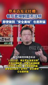 罗永浩发文吐槽餐厅卖预制菜：不注明的就是欺骗