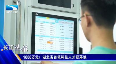 1000万元！湖北省首笔科技人才贷落地