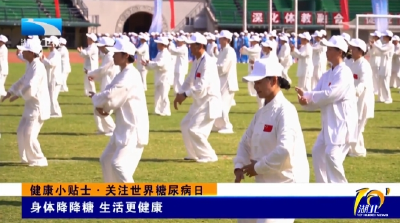 健康小贴士·关注世界糖尿病日 | 身体降降糖 生活更健康