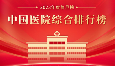 复旦版《2023年度中国医院排行榜》发布，首次采取分级制