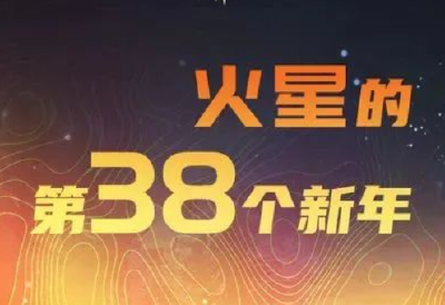 火星新年要来啦！