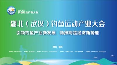 直播丨湖北（武汉）钓鱼运动产业大会开幕式