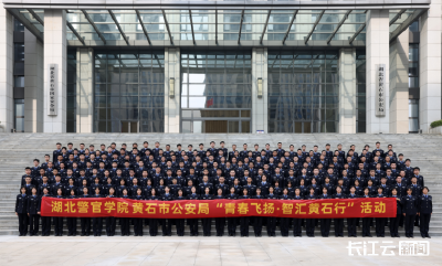 “青春飞扬·智汇黄石行” 湖北警官学院师生在黄石开展社会实践