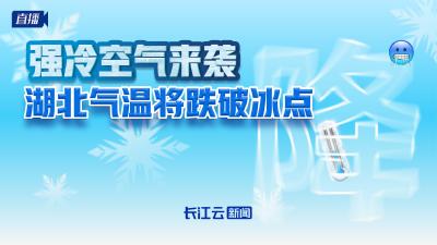 慢直播丨强冷空气来袭 湖北气温将跌破冰点