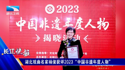 湖北戏曲名家杨俊获评2023“中国非遗年度人物”