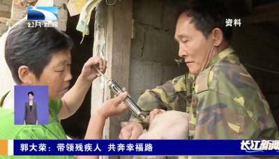 郭大荣：带领残疾人 共奔幸福路