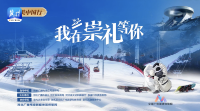 新雪季到来，崇礼各大滑雪场陆续开板