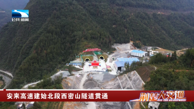 安来高速建始北段西密山隧道贯通