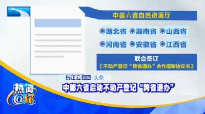 中部六省启动不动产登记“跨省通办” 