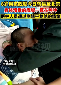 8岁男孩舰舰今日转运至北京，身体难受的舰舰一直在呻吟，医护人员通过侧躺平复他的情绪