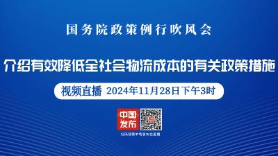 直播 | 国新办举行发布会 介绍有效降低全社会物流成本的有关政策措施