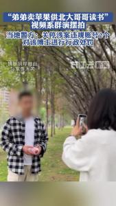 弟弟卖苹果供北大哥哥读书？警方回应：系“自导自演”，已处罚