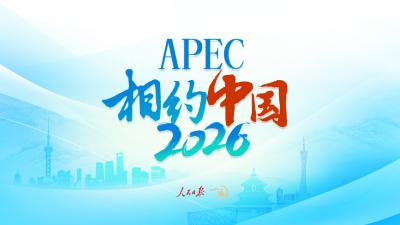 一见·2026，期待APEC的“中国时间”