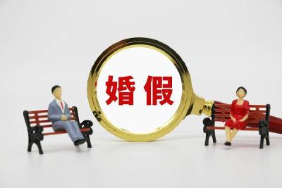 5省份延长婚假 山西、甘肃30天为全国最长