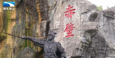 探三国战场游陆水湖 赤壁多举措推进全域旅游