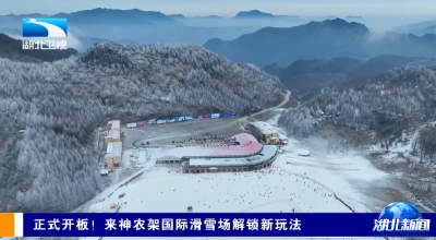 正式开板！来神农架国际滑雪场解锁新玩法