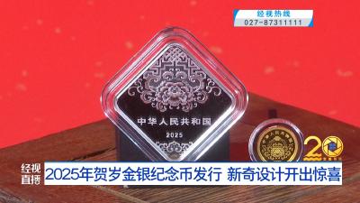 2025年贺岁金银纪念币发行 新奇设计开出惊喜