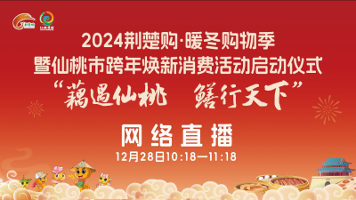 直播 | 2024荆楚购·暖冬购物季暨“藕遇仙桃·鳝行天下”仙桃市跨年焕新消费活动启动仪式