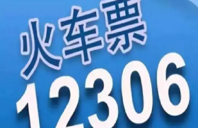 铁路12306务工人员预约购票服务12月15日上线