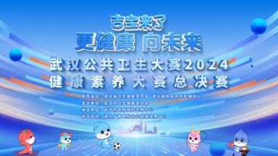 “吉宝来了——更健康 向未来”武汉公共卫生大赛2024健康素养大赛总决赛