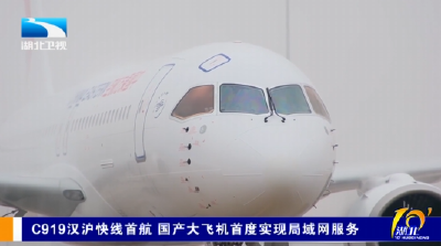 C919汉沪快线首航 国产大飞机首度实现局域网服务