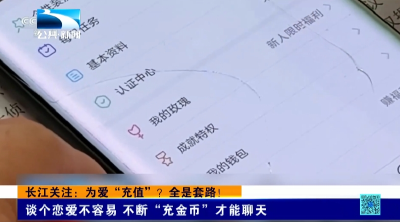 长江关注：为爱“充值”？全是套路！谈个恋爱不容易 不断“充金币”才能聊天
