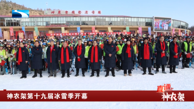 神农架第十九届冰雪季开幕