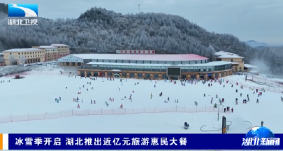 冰雪季开启 湖北推出近亿元旅游惠民大餐