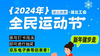 健步迎新年 好礼送不停！全民运动节火热启动