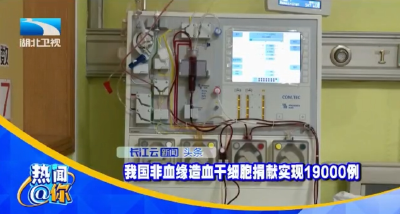 我国非血缘造血干细胞捐献实现19000例