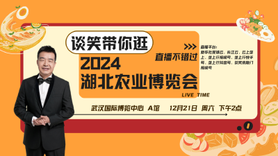 直播 | 谈笑带你逛2024湖北农业博览会