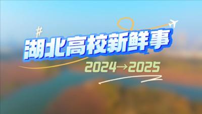 2024活力满满，湖北高校有这些新鲜事