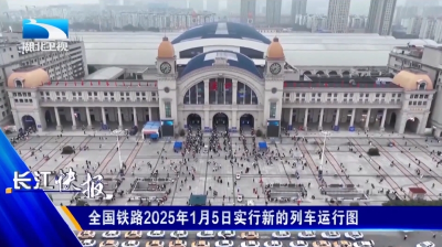 全国铁路2025年1月5日实行新的列车运行图