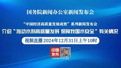 直播 | 国新办举行“推动水利高质量发展、保障我国水安全”有关情况新闻发布会